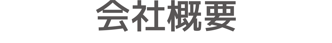 会社概要