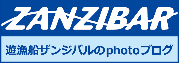 遊漁船ザンジバルブログ
