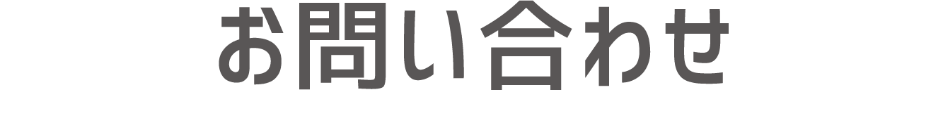 お問い合わせ