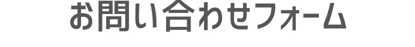 お問い合わせフォーム