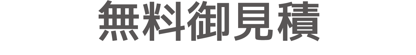 無料御見積