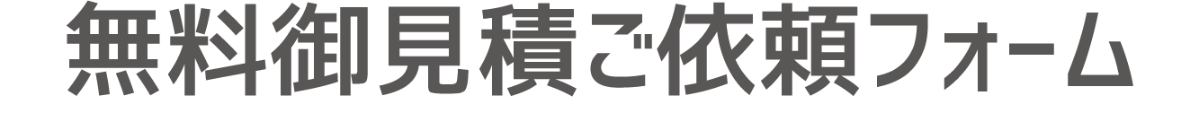 無料御見積ご依頼フォーム