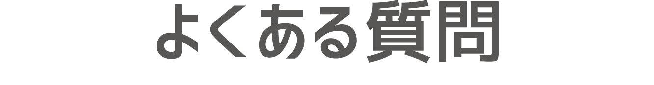 よくある質問