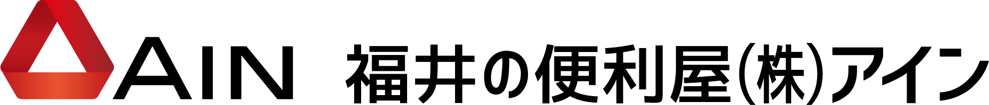 福井の便利屋（株）アイン