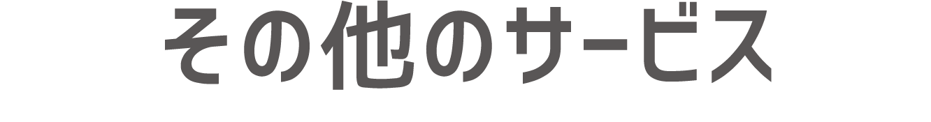 その他のサービス