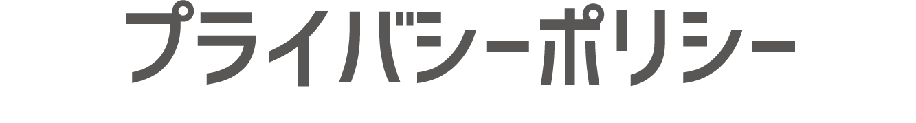 プライバシーポリシー