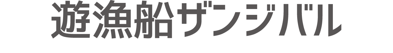 遊漁船ザンジバル