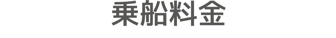 乗船料金