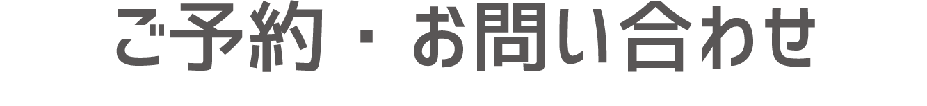 ご予約・お問い合わせ